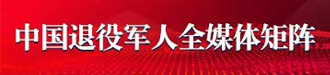 中國(guó)退役軍人全媒體矩陣